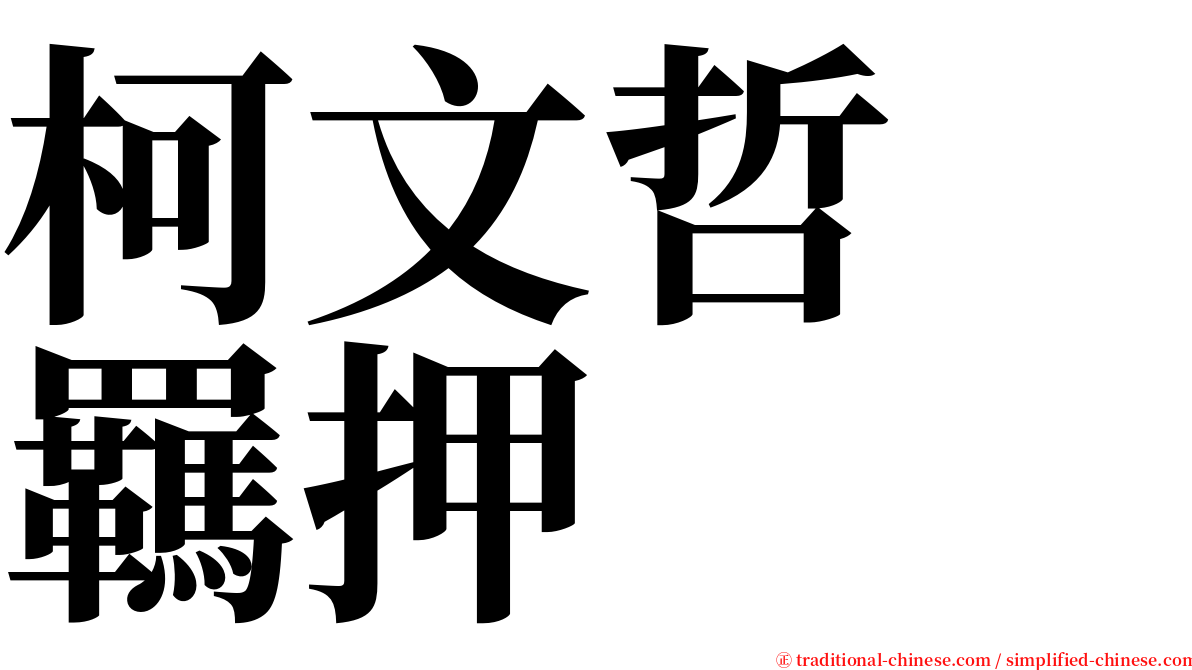 柯文哲　羈押 serif font